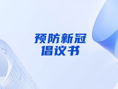 “預(yù)防新冠，做自己健康第一責(zé)任人”倡議書(shū)