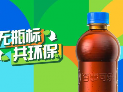 “無(wú)標(biāo)簽”百事可樂(lè)，能俘獲你的“芳心”嗎？