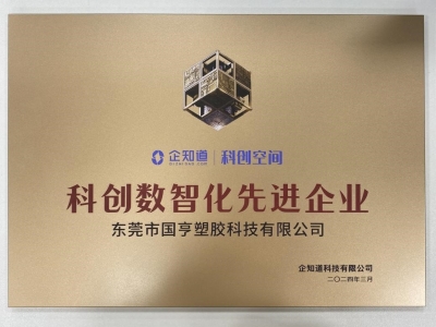 國亨科技榮獲“科創(chuàng)數(shù)智化先進企業(yè)”稱號！